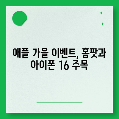 홈팟과 아이폰 16의 가을 공개 예상