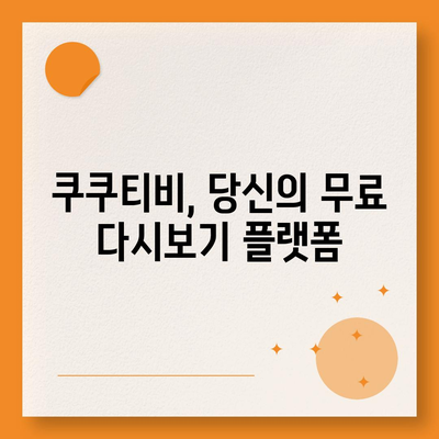 쿠쿠티비 다시보기| 드라마, 예능, 영화 무료로 다시보기 | 쿠쿠티비, 다시보기, 무료, 드라마, 예능, 영화