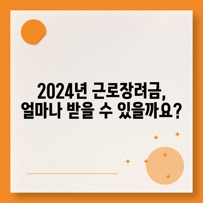 2024년 근로장려금 신청 대상 확인 및 신청 방법 | 자격, 지급액, 신청 기간, 서류