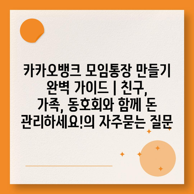 카카오뱅크 모임통장 만들기 완벽 가이드 | 친구, 가족, 동호회와 함께 돈 관리하세요!