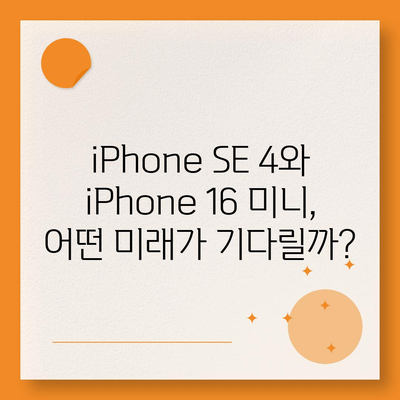 iPhone SE 4 디자인 변경과 iPhone 16 미니 출시 가능성 검토