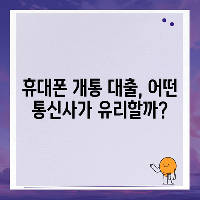 휴대폰 개통 대출, 나에게 맞는 조건은? | 통신사별 대출 기준 비교, 필요 서류, 주의 사항