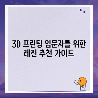 레진 가격 비교분석| 어떤 레진이 나에게 맞을까? | 3D 프린팅, 레진 종류, 가격 비교, 추천