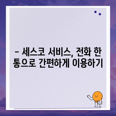 세스코 전화번호 찾기| 지역별 고객센터 연락처 & 서비스 안내 | 세스코, 고객센터, 전화번호, 지역, 서비스