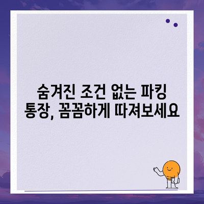 파킹 통장 추천| 2023년 최고의 수익률을 자랑하는 파킹 통장 비교 분석 | 파킹 통장, 금리 비교, 예금 추천, 고금리 파킹