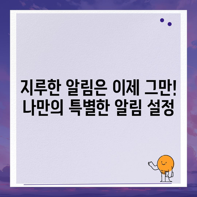 카카오톡 알림 소리 바꾸기| 나만의 특별한 알림 설정 | 알림음 변경, 나만의 설정, 폰 알림 소리