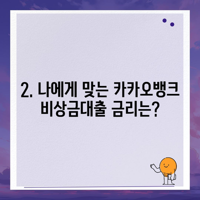 카카오뱅크 비상금대출, 딱 맞는 조건으로 신청하기 | 금리 비교, 한도 확인, 필요서류