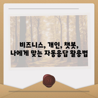 카카오톡 자동응답 설정 완벽 가이드 |  비즈니스, 개인, 챗봇, 활용법, 팁