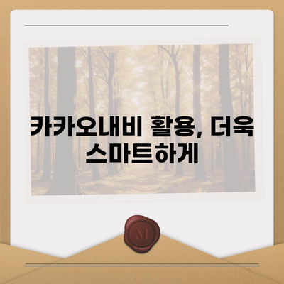 카카오내비 활용 꿀팁| 목적지까지 더 빠르고 스마트하게 | 내비게이션, 길찾기, 실시간 교통 정보, 경로 설정, 주차 팁