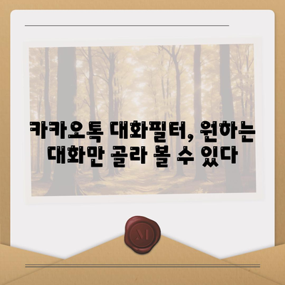 카카오톡 대화필터