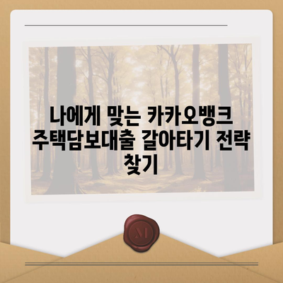 카카오뱅크 주택담보대출 갈아타기 전략| 성공적인 대출 갈아타기를 위한 완벽 가이드 | 주택담보대출, 금리 비교, 이자 절감, 대출 조건