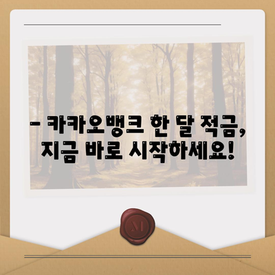 카카오뱅크 한 달 적금 추천 & 비교 가이드 | 금리, 혜택, 조건 비교