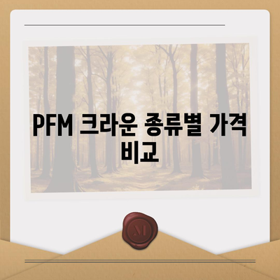 PFM 크라운 가격| 종류별 시세 & 구매 가이드 | 치과, 임플란트, 금니, 치아 보험