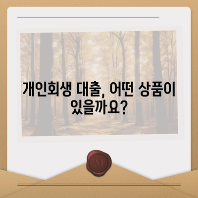 개인회생 중에도 가능한 대출, 어떤 조건으로 얼마나 받을 수 있을까요? | 개인회생 대출, 개인회생자 대출, 신용불량자 대출