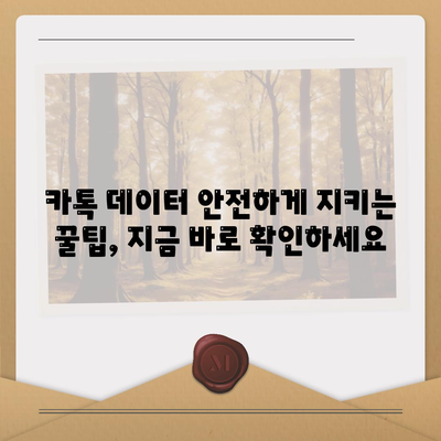 카카오톡 대화 내용 복원 완벽 가이드 | 백업, 삭제, 복구, 톡 복구, 카톡 데이터 복구