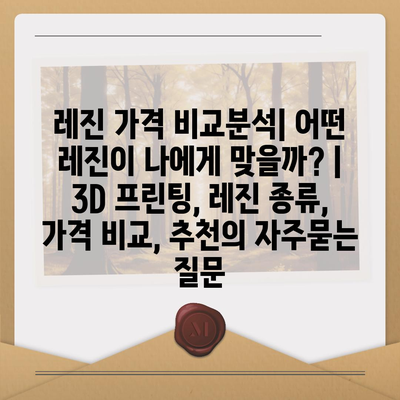 레진 가격 비교분석| 어떤 레진이 나에게 맞을까? | 3D 프린팅, 레진 종류, 가격 비교, 추천