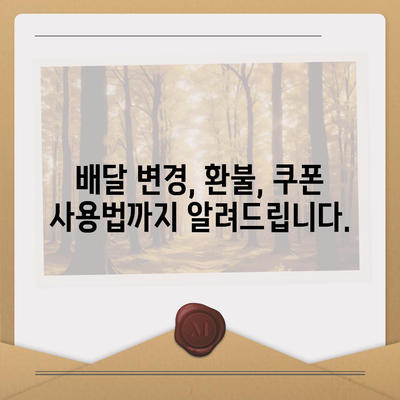 요기요 고객센터 연락처 & 문의 방법 총정리 | 배달 주문, 결제, 환불, 쿠폰, 할인 등 궁금한 모든 것!