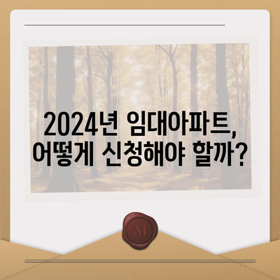 2024년 임대아파트 입주, 궁금한 모든 것! | 입주 조건, 종류, 지원 방법, 성공 전략