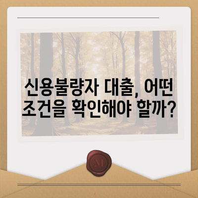 신용불량자도 가능한 대출? 알아야 할 모든 것 | 신용불량, 대출, 가능성, 조건, 정보