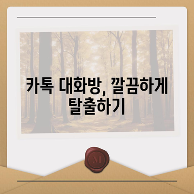 카카오톡 대화 해제, 이제 쉽고 빠르게! | 카톡 대화방 나가기, 대화 내역 삭제, 친구 차단