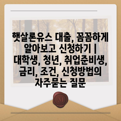 햇살론유스 대출, 꼼꼼하게 알아보고 신청하기 | 대학생, 청년, 취업준비생, 금리, 조건, 신청방법