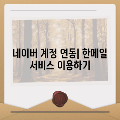 한메일 바로가기| PC & 모바일 접속 방법 총정리 | 한메일 접속, 로그인, 이메일, 네이버