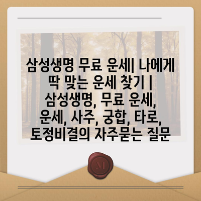 삼성생명 무료 운세| 나에게 딱 맞는 운세 찾기 | 삼성생명, 무료 운세, 운세, 사주, 궁합, 타로, 토정비결