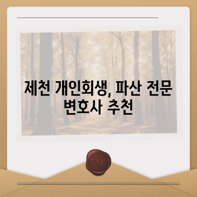 제천 개인회생 전문 변호사 찾기| 성공적인 파산 면책을 위한 첫걸음 | 제천, 개인회생, 파산, 법률 상담, 변호사 추천