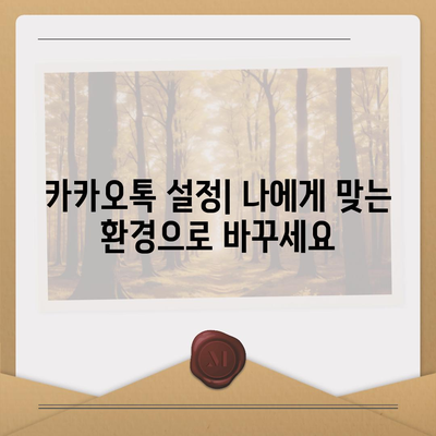 카카오톡 공지 확인 및 설정 방법 | 알림, 메시지, 친구 추가, 그룹 관리, 설정