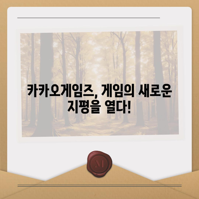 카카오게임즈 주요 게임 목록 및 특징 | 카카오게임즈, 게임 추천, 인기 게임