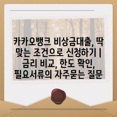 카카오뱅크 비상금대출, 딱 맞는 조건으로 신청하기 | 금리 비교, 한도 확인, 필요서류