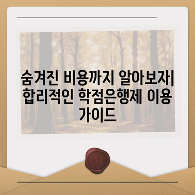 학점은행제 비용 완벽 가이드| 과정별 비용 분석 및 절약 팁 | 학점은행제, 비용, 학습과정, 절약, 꿀팁