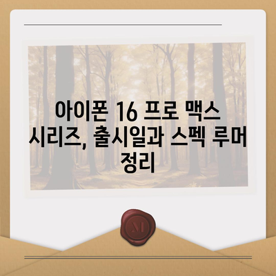 아이폰 16 프로 맥스 시리즈 출시일, 스펙 루머 정리