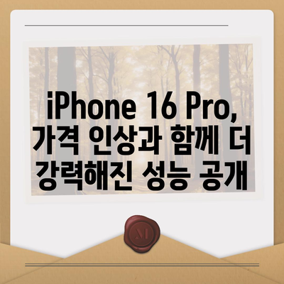 iPhone 16 한국 1차 출시국 확정, Pro 가격 인상, 디스플레이 확대