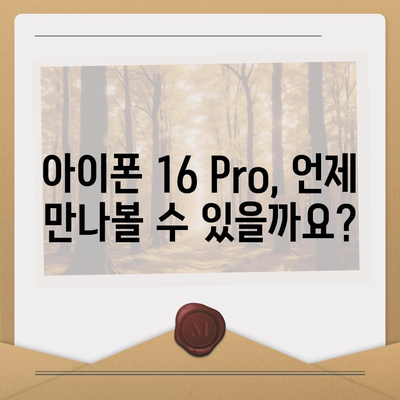 iPhone 16 Pro 출시일, 가격, 색상, 예상 스펙