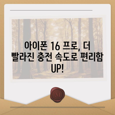 아이폰 16 프로, 더 빠른 충전 기대