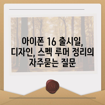 아이폰 16 출시일, 디자인, 스펙 루머 정리