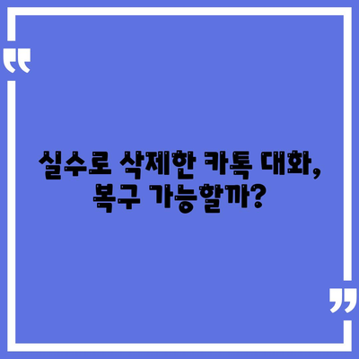 카카오톡 대화제거