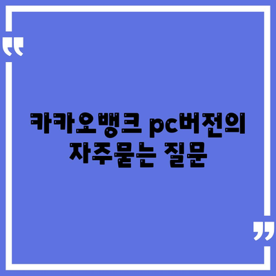 카카오뱅크 pc버전