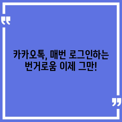 카카오톡 자동로그인