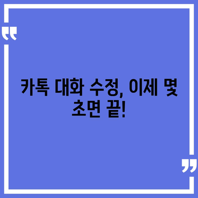 카카오톡 대화 수정, 이제 쉽게 해보세요! | 대화 내용 수정, 메시지 삭제, 오류 해결 팁