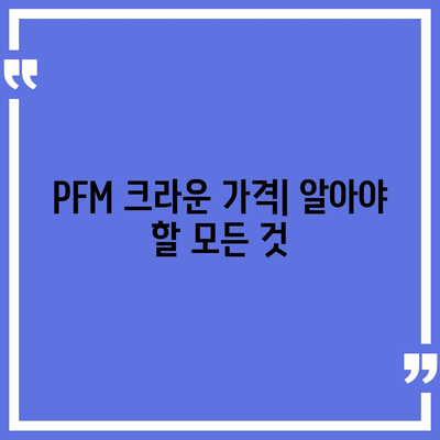 PFM 크라운 가격| 종류별 시세 & 구매 가이드 | 치과, 임플란트, 금니, 치아 보험