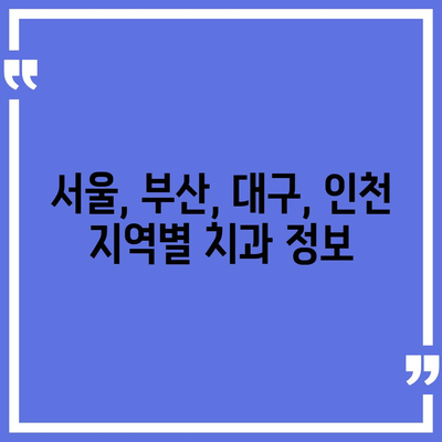 임플란트 비용, 지역별 가격 비교 & 궁금증 해결 가이드 | 임플란트 가격, 견적, 비용, 치과, 서울, 부산, 대구, 인천