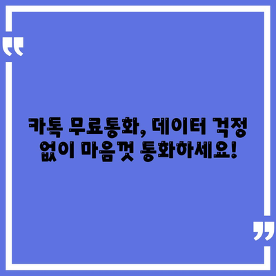 카카오톡 무료통화, 이렇게 하면 돈 걱정 없이 통화 가능해요! | 카카오톡 무료통화, 데이터 사용량, 통화 팁, 꿀팁, 무료 전화