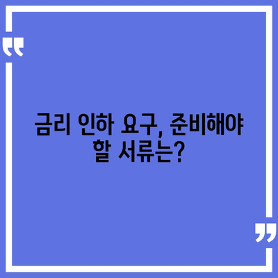 대출 금리인하요구권, 성공적인 행사를 위한 완벽 가이드 | 금리인하, 요구권 행사, 대출, 성공 전략