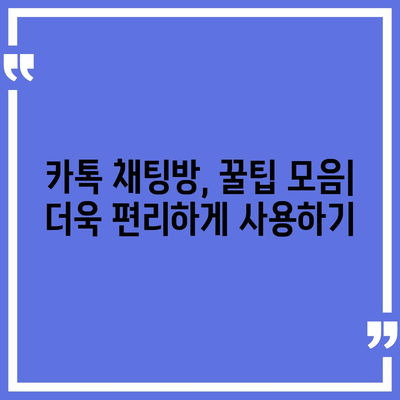 카카오톡 채팅방 활용 가이드| 초보자를 위한 완벽한 시작 | 카톡, 단톡방, 그룹채팅, 기능, 팁