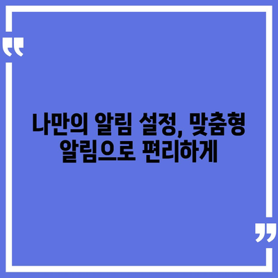 카카오톡 알림 설정 완벽 가이드| 놓치지 말아야 할 꿀팁 5가지 | 알림 설정, 카카오톡, 알림 관리, 푸시 알림, 설정 방법