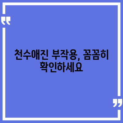 종근당 천수애진 가격 비교 & 최저가 정보 | 천수애진 효능, 부작용, 구매 가이드