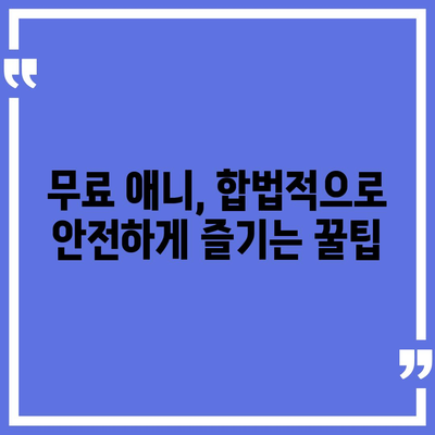 무료 애니 사이트 추천| 2023년 인기 사이트 정복 가이드 | 애니메이션, 무료 시청, 추천 리스트, 최신 애니