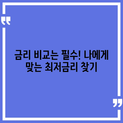 2024 무직자 대출 최저금리 비교 가이드 | 금리 비교, 대출 조건, 추천 상품, 성공 전략